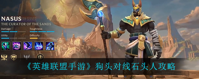 《英雄联盟手游》狗头对线石头人攻略