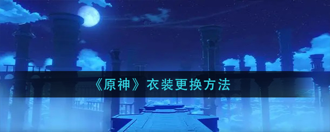 《原神》衣装更换方法