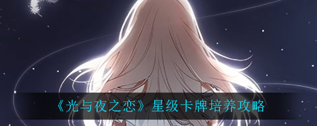 《光与夜之恋》星级卡牌培养攻略