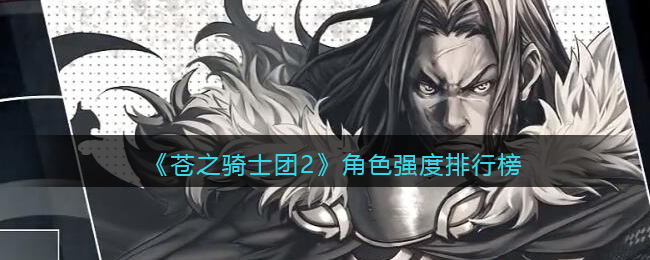 《苍之骑士团2》角色强度排行榜