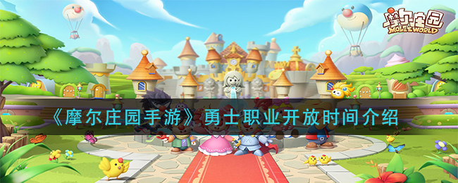 《摩尔庄园手游》勇士职业开放时间介绍