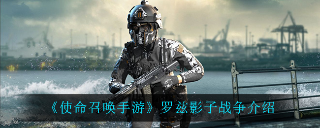 《使命召唤手游》罗兹影子战争介绍