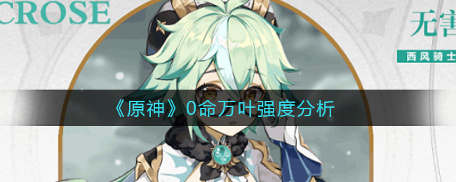 《原神》0命万叶强度分析