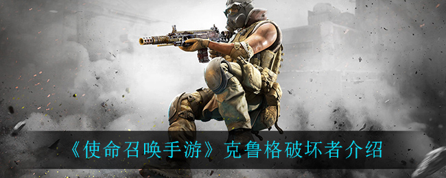 《使命召唤手游》克鲁格破坏者介绍