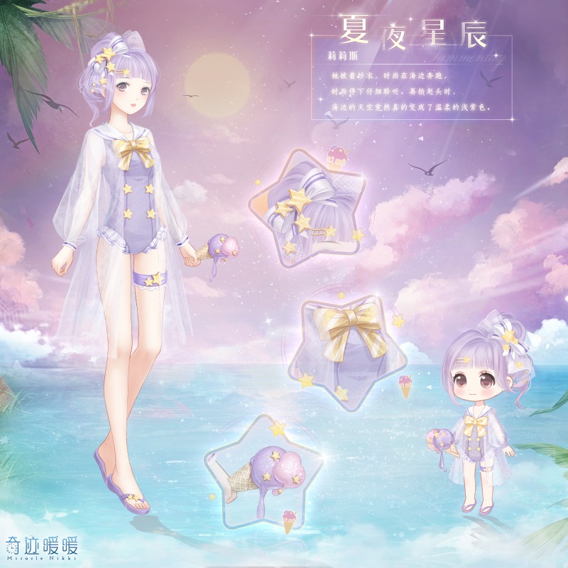 《奇迹暖暖》夏夜星辰套装一览