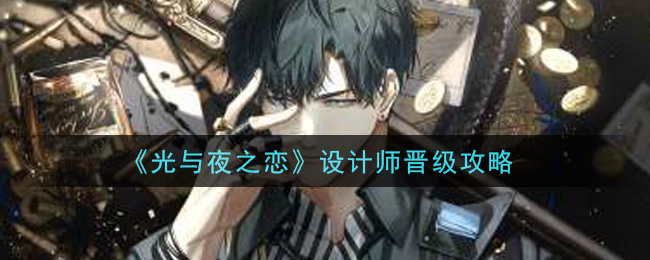 《光与夜之恋》设计师晋级攻略