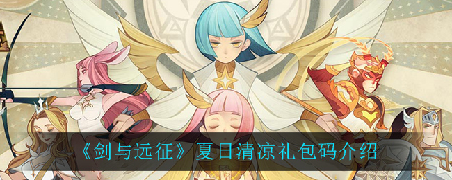 《剑与远征》夏日清凉礼包码介绍