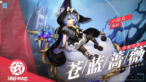 《决战平安京》小松丸典藏皮肤苍蓝蔷薇一览