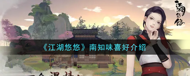 《江湖悠悠》南知味喜好介绍