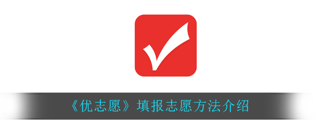 《优志愿》填报志愿方法介绍