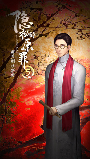 《隐秘的原罪5》攻略大全