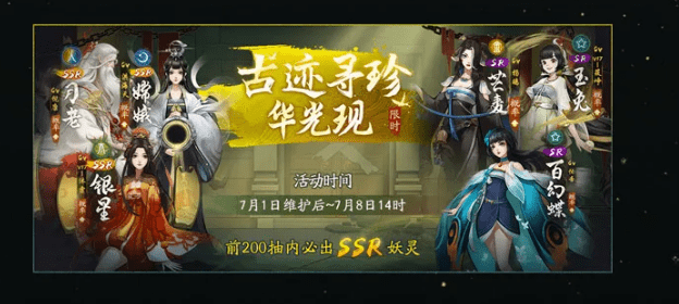 《神都夜行录》古迹寻珍限时召唤