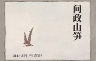 《江南百景图》问政山笋作用一览