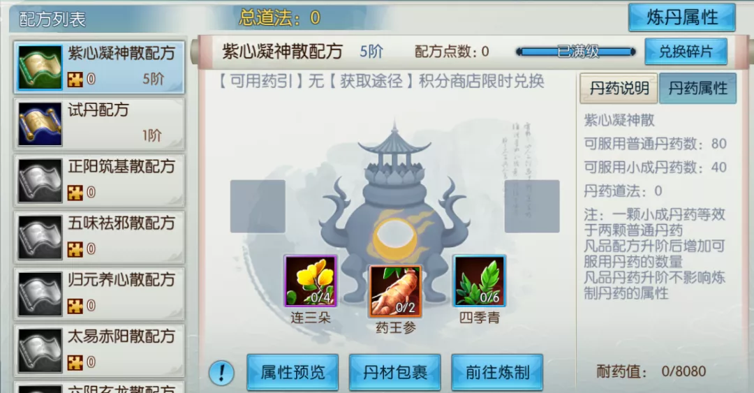 《诛仙》手游凡品丹方紫心凝神散属性详解