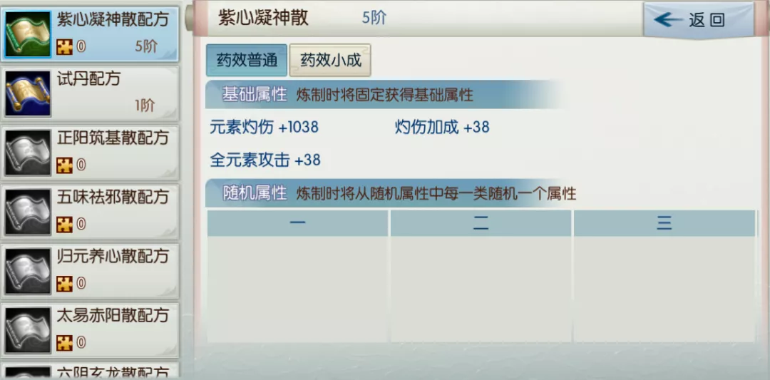 《诛仙》手游凡品丹方紫心凝神散属性详解