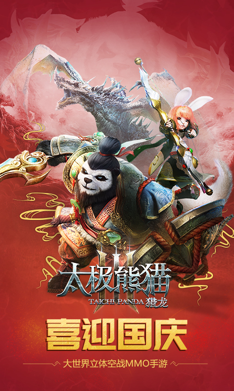 太极熊猫3猎龙