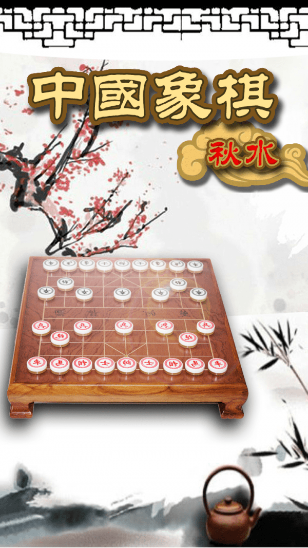 秋水CN象棋