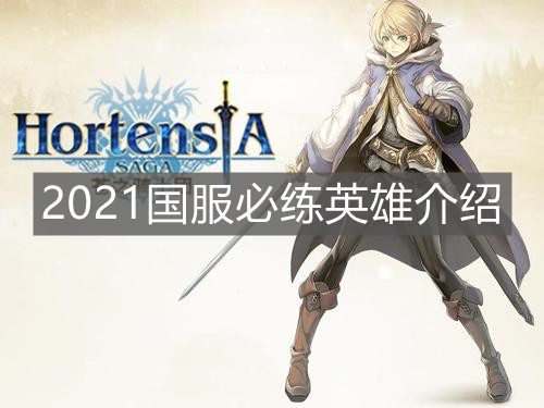 《苍之骑士团2》2021国服必练英雄介绍