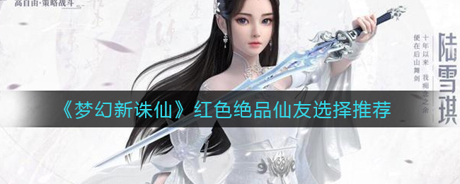 《梦幻新诛仙》红色绝品仙友选择介绍