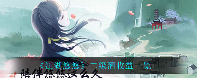 《江湖悠悠》二级酒收益介绍