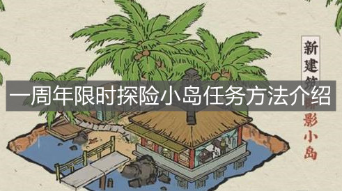 《江南百景图》一周年限时探险小岛任务方法介绍