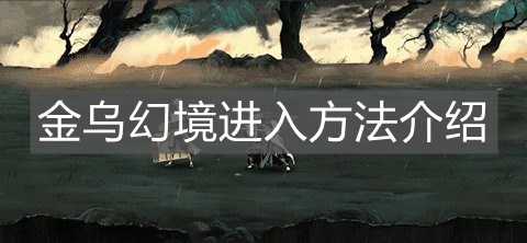 《影之刃3》金乌幻境进入方法介绍