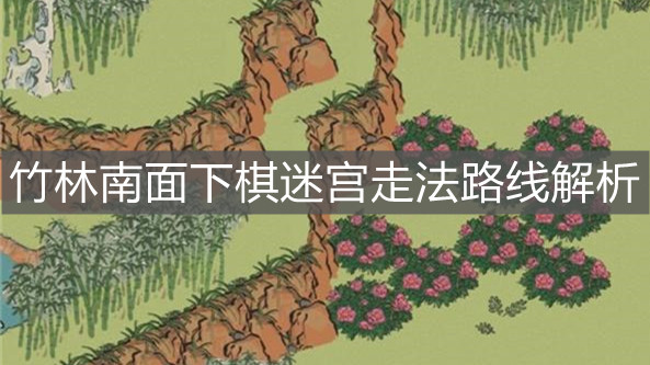 《江南百景图》竹林南面下棋迷宫走法路线解析