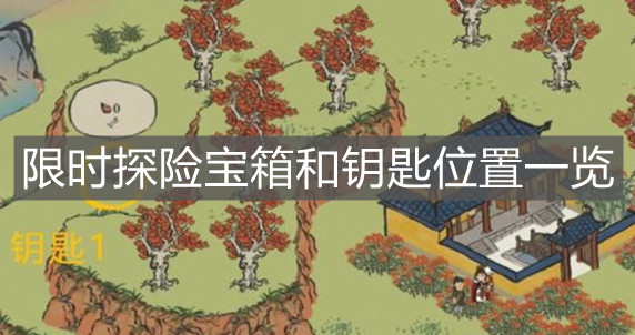 《江南百景图》限时探险宝箱和钥匙位置一览
