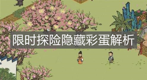 《江南百景图》限时探险隐藏彩蛋解析