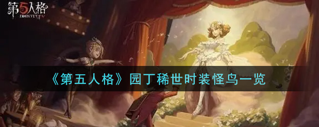 《第五人格》园丁稀世时装怪鸟介绍