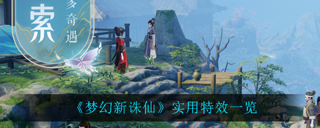 《梦幻新诛仙》实用特效介绍