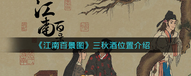 《江南百景图》三秋酒具体位置