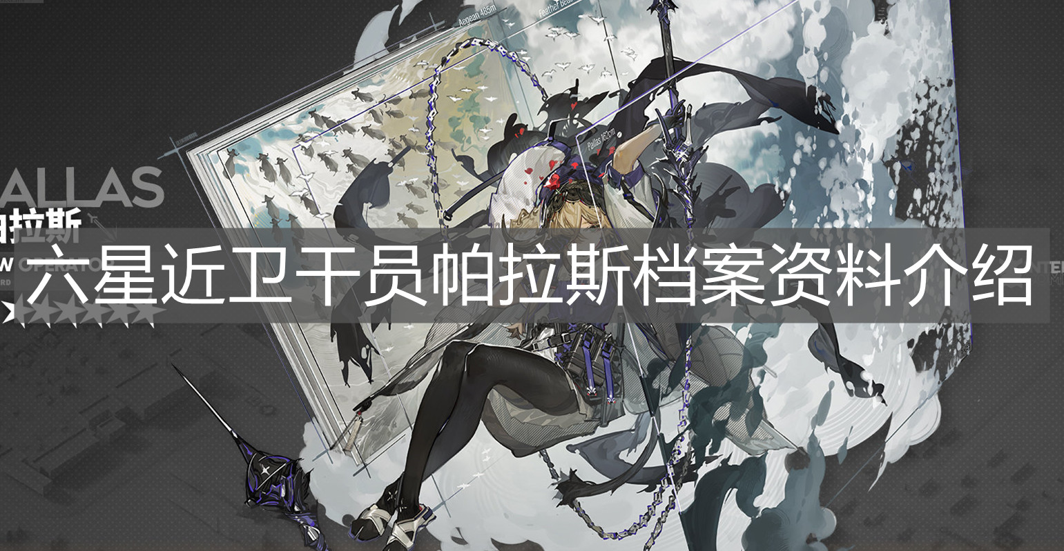 《明日方舟》六星近卫干员帕拉斯档案资料介绍