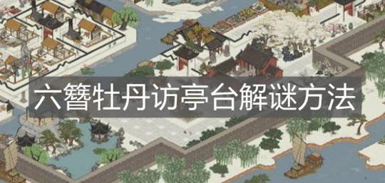 《江南百景图》六簪牡丹访亭台解谜方法