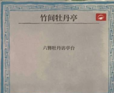 《江南百景图》六簪牡丹访亭台解谜方法