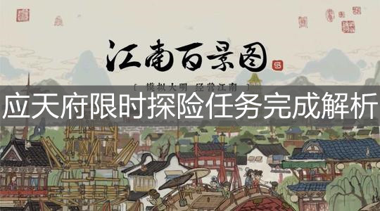 《江南百景图》应天府限时探险任务完成解析