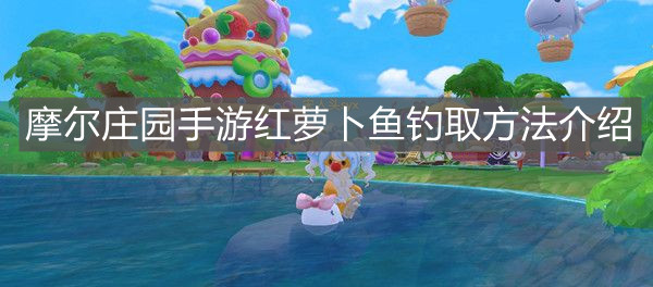 《摩尔庄园手游》红萝卜鱼钓取方法介绍