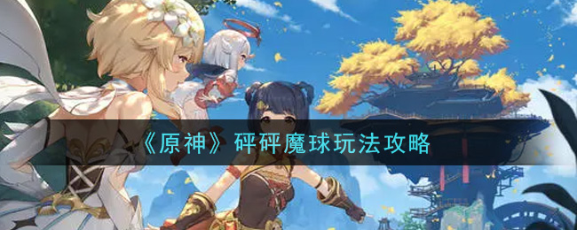 《原神》砰砰魔球玩法推荐