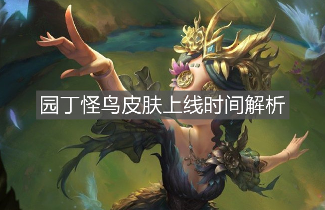 《第五人格》园丁怪鸟皮肤上线时间解析