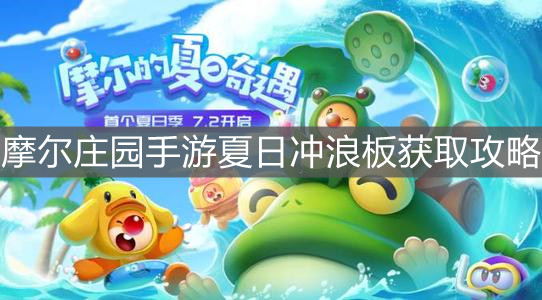 《摩尔庄园手游》夏日冲浪板获取攻略