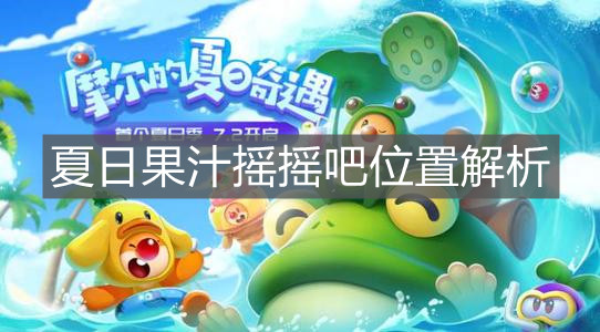 《摩尔庄园手游》夏日果汁摇摇吧位置解析