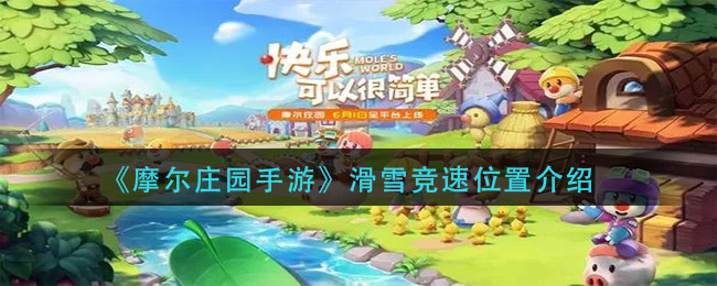 《摩尔庄园手游》滑雪竞速位置一览