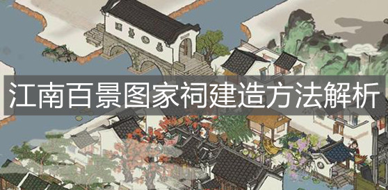 《江南百景图》家祠建造方法解析