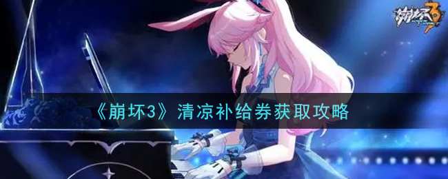 《崩坏3》清凉补给券获取技巧