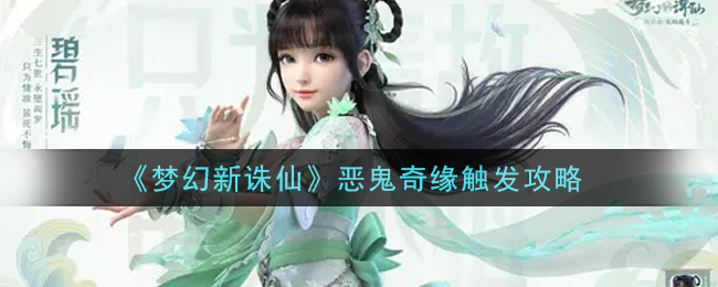恶鬼奇缘触发方法
