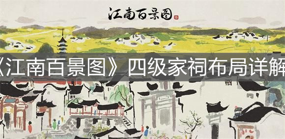 《江南百景图》四级家祠布局详解