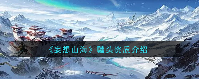 《妄想山海》驩头资质解析