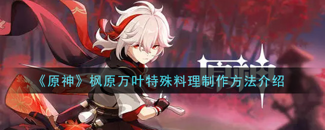 《原神》枫原万叶特殊料理制作方法介绍