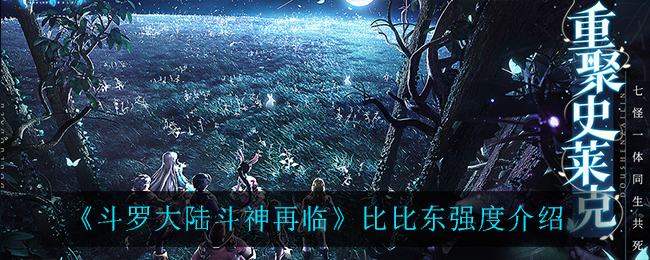 《斗罗大陆斗神再临》比比东强度介绍