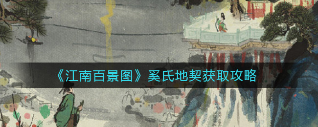 《江南百景图》奚氏地契获取攻略